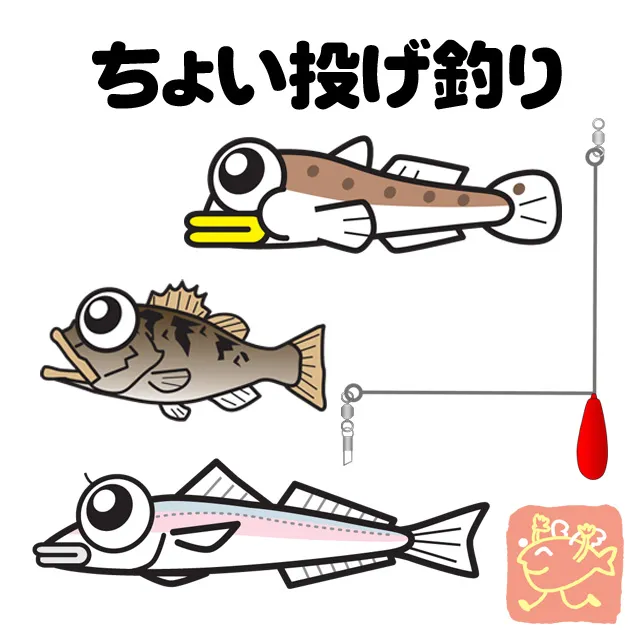 ちょい投げ釣り｜釣具のイシグロ |釣り情報サイト